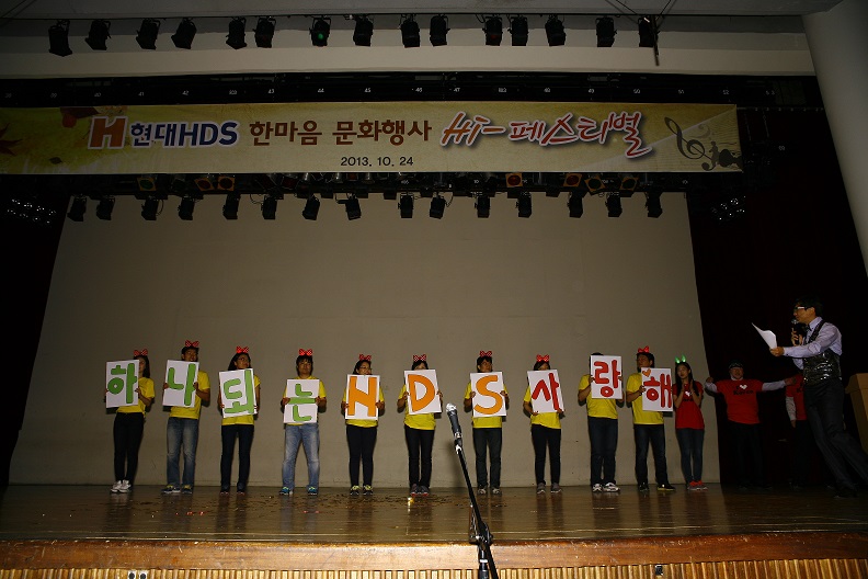 2013년 Hi-페스티벌 진행 모습 - 하나되는 HDS 사랑해